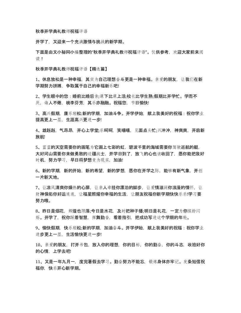 秋季开学典礼教师祝福评语