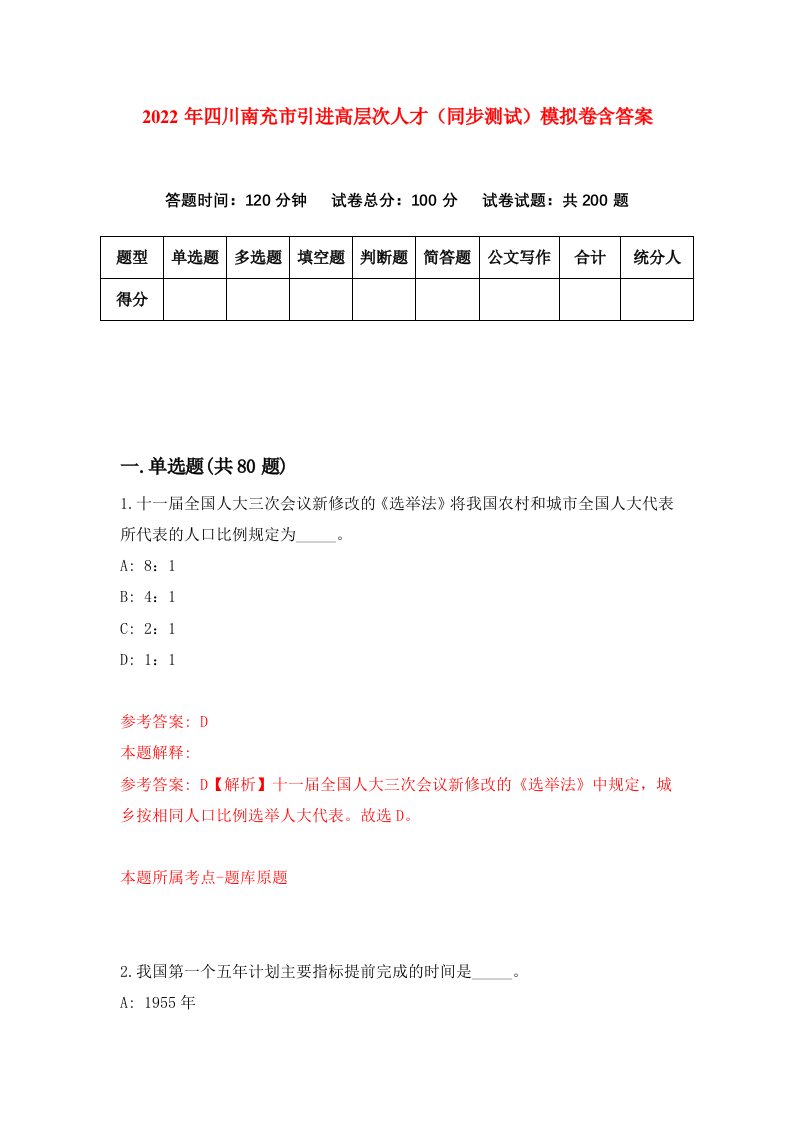 2022年四川南充市引进高层次人才同步测试模拟卷含答案3