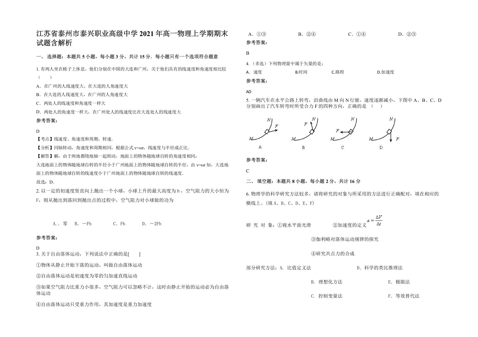 江苏省泰州市泰兴职业高级中学2021年高一物理上学期期末试题含解析