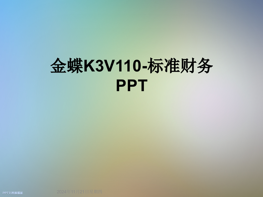 金蝶K3V110-标准财务PPT