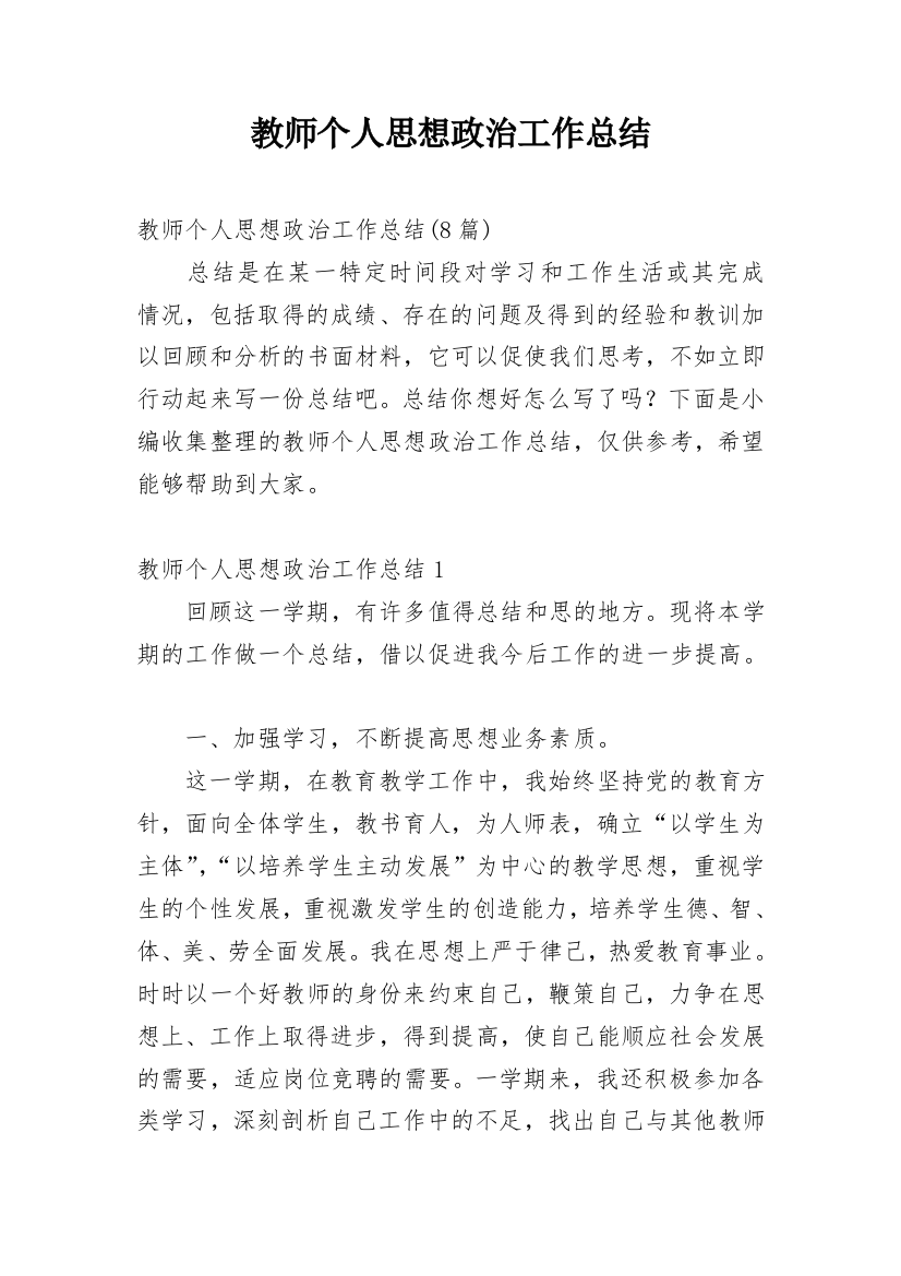 教师个人思想政治工作总结_1