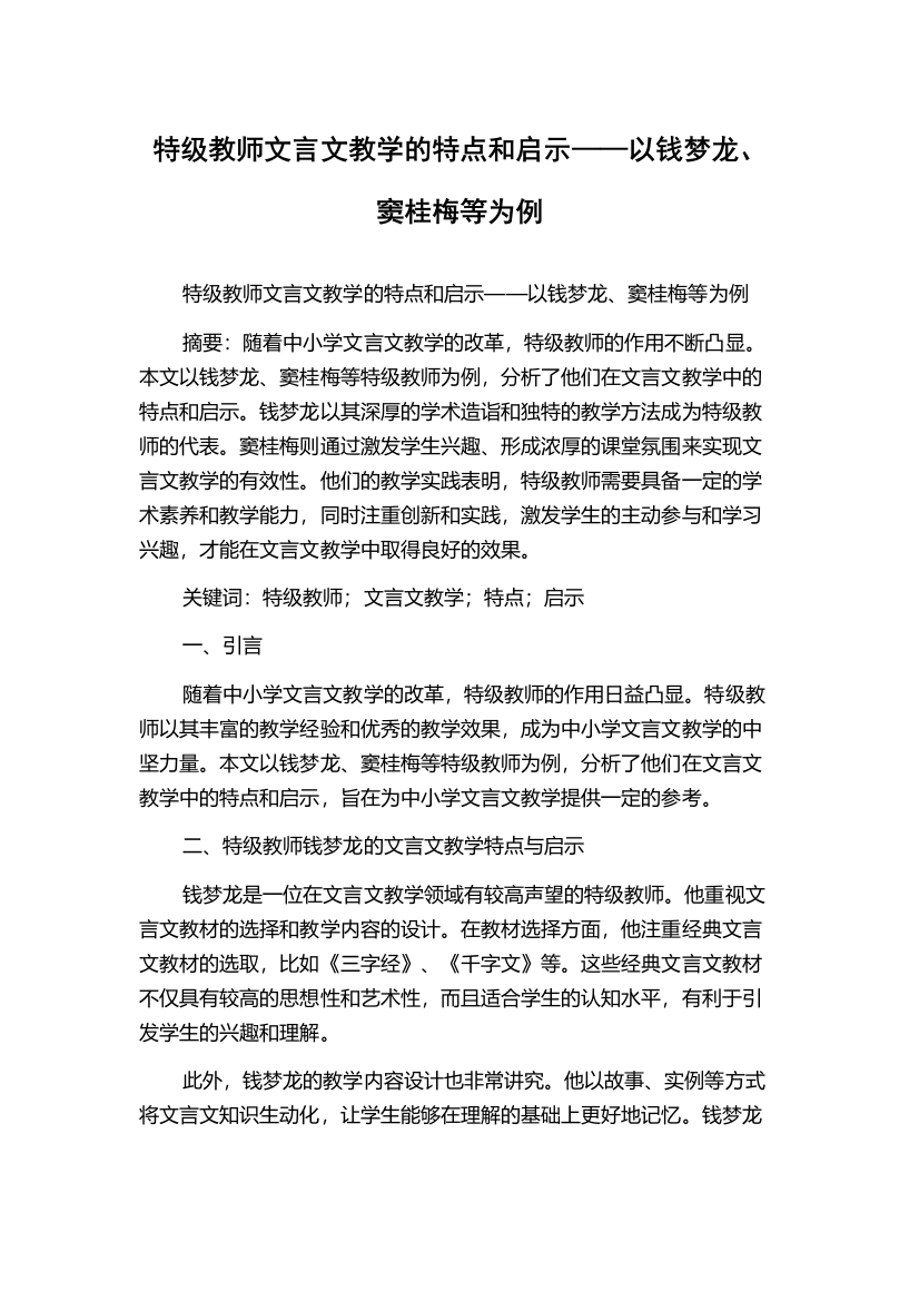 特级教师文言文教学的特点和启示——以钱梦龙、窦桂梅等为例