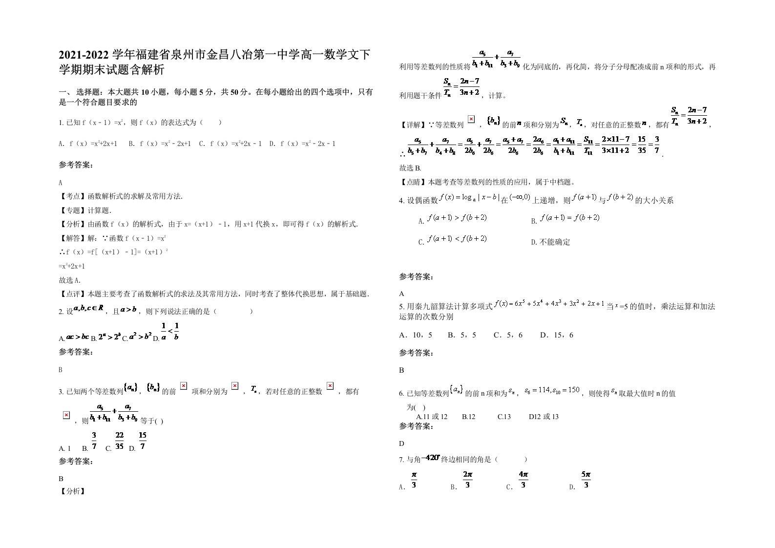 2021-2022学年福建省泉州市金昌八冶第一中学高一数学文下学期期末试题含解析