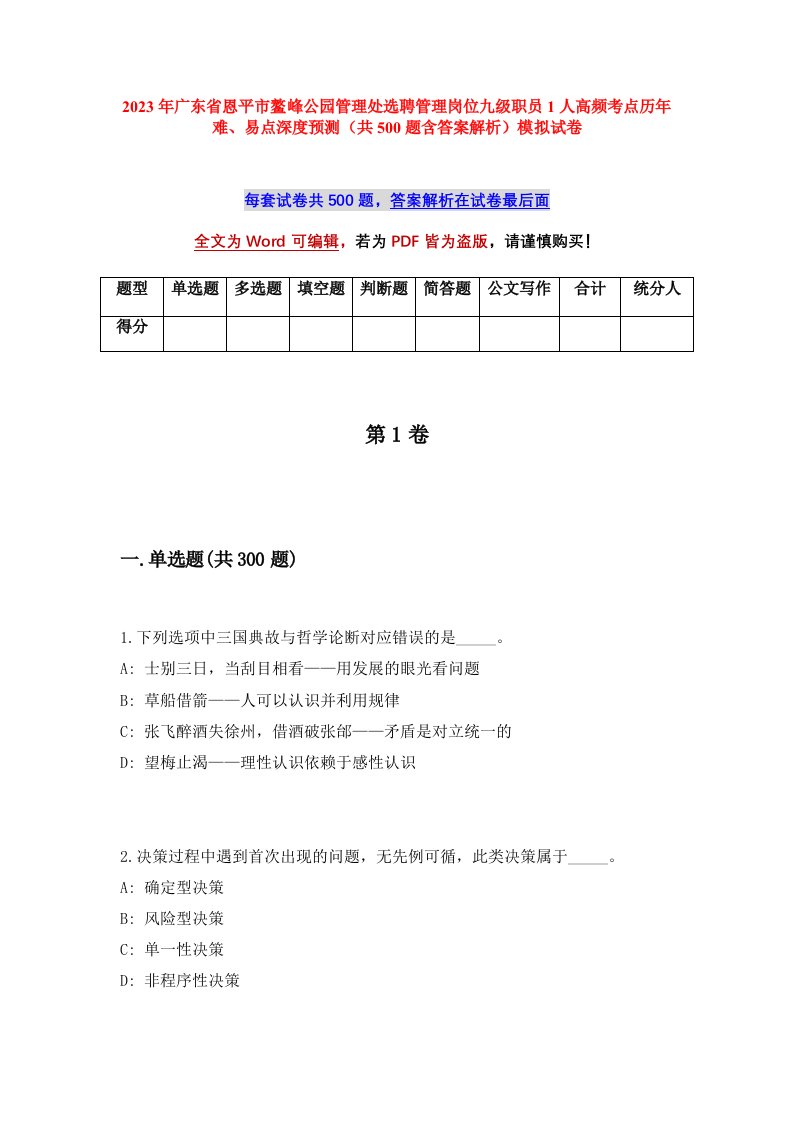 2023年广东省恩平市鳌峰公园管理处选聘管理岗位九级职员1人高频考点历年难易点深度预测共500题含答案解析模拟试卷