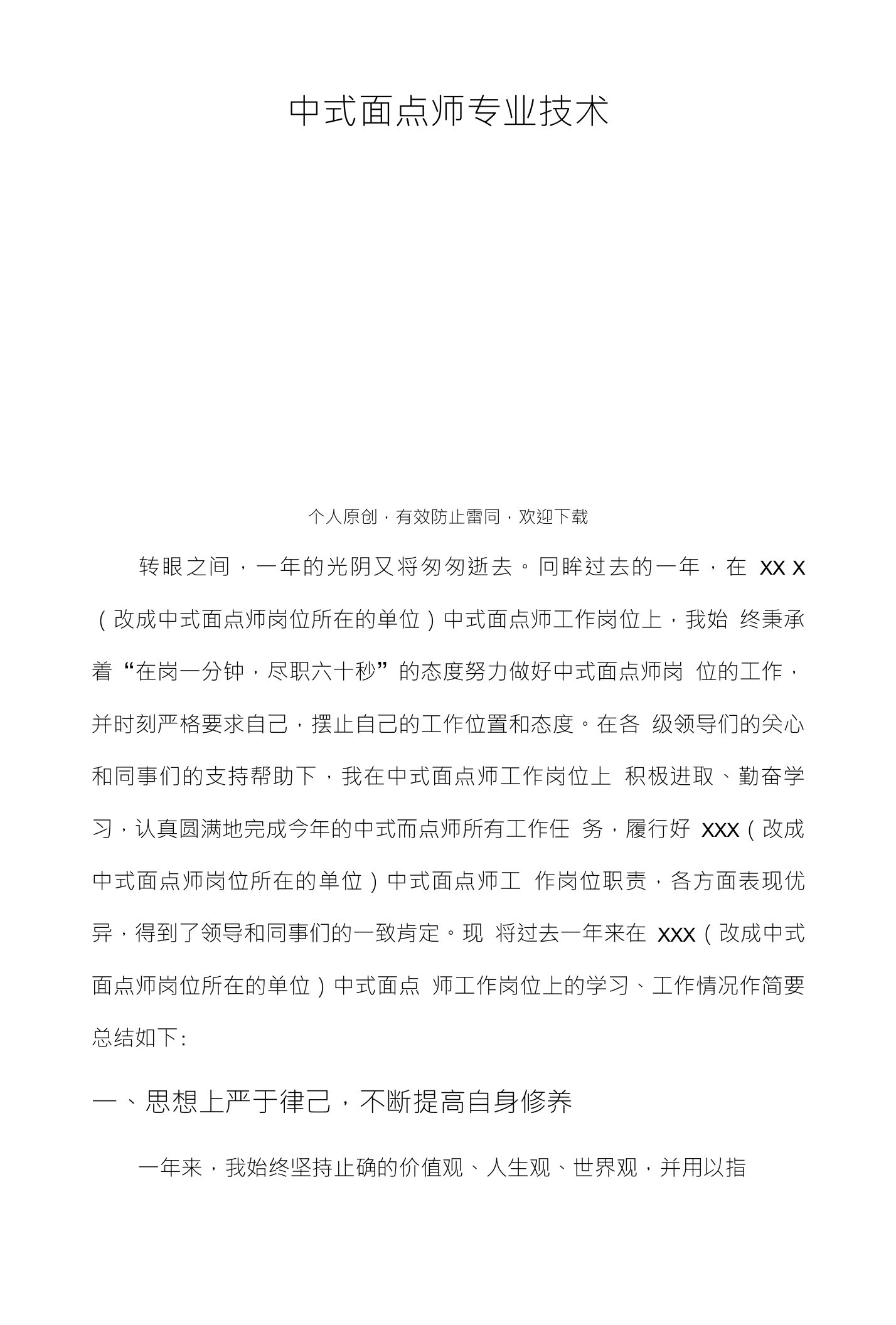 中式面点师职称申报工作总结