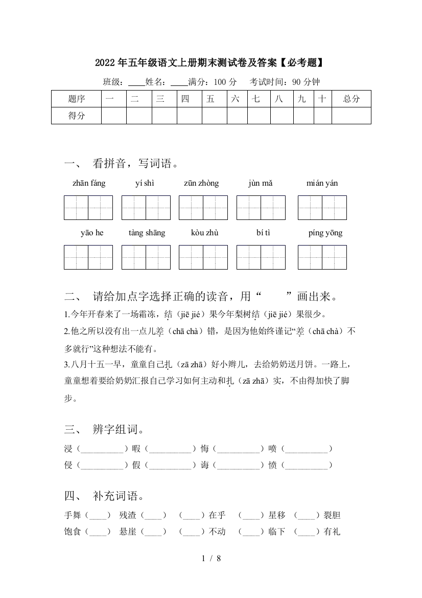 2022年五年级语文上册期末测试卷及答案【必考题】