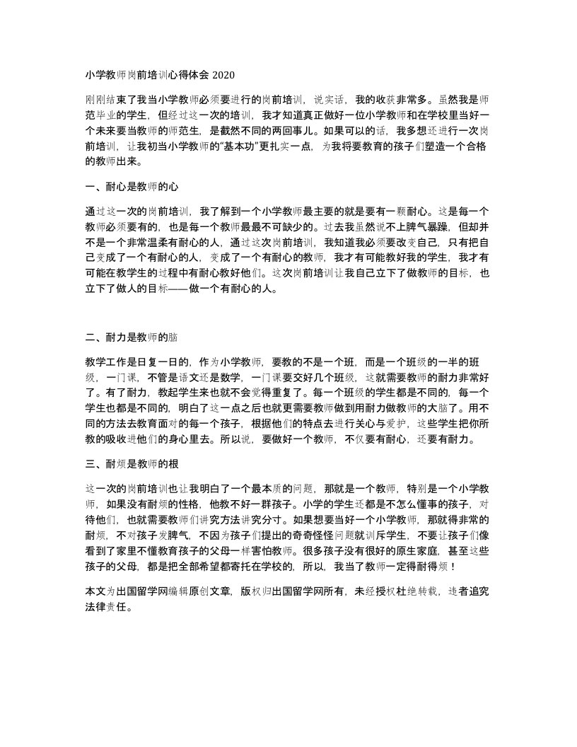 小学教师岗前培训心得体会2020