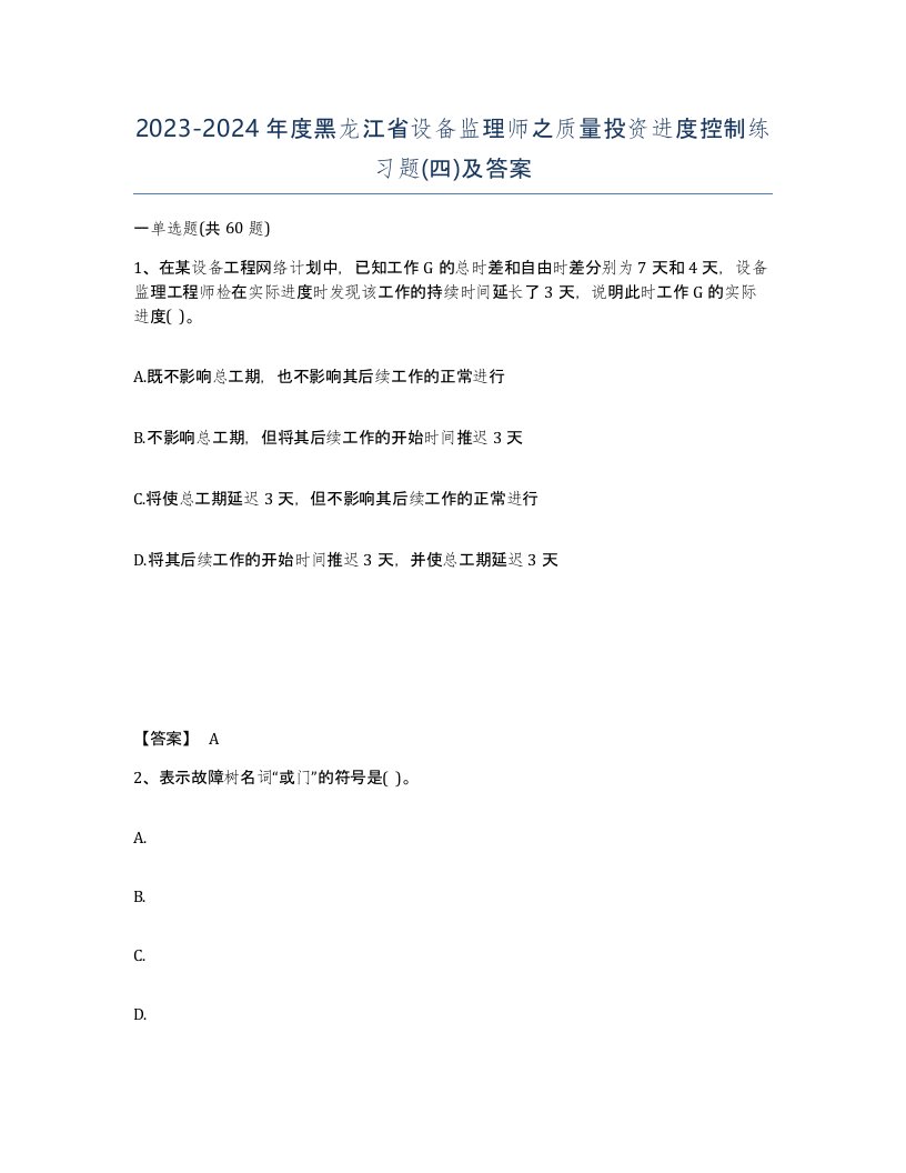 2023-2024年度黑龙江省设备监理师之质量投资进度控制练习题四及答案