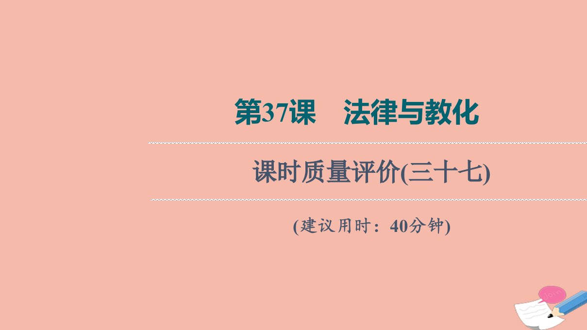 版新教材高考历史一轮复习课时质量评价37法律与教化训练课件新人教版