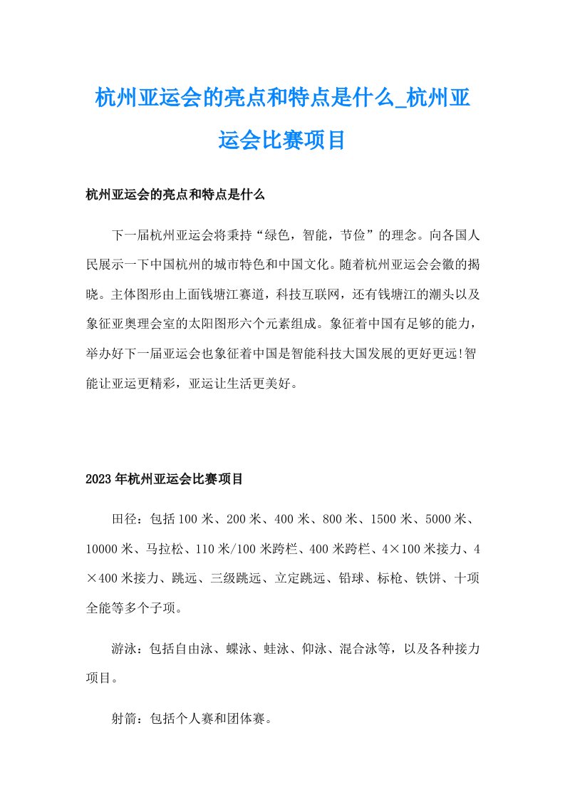 杭州亚运会的亮点和特点是什么_杭州亚运会比赛项目