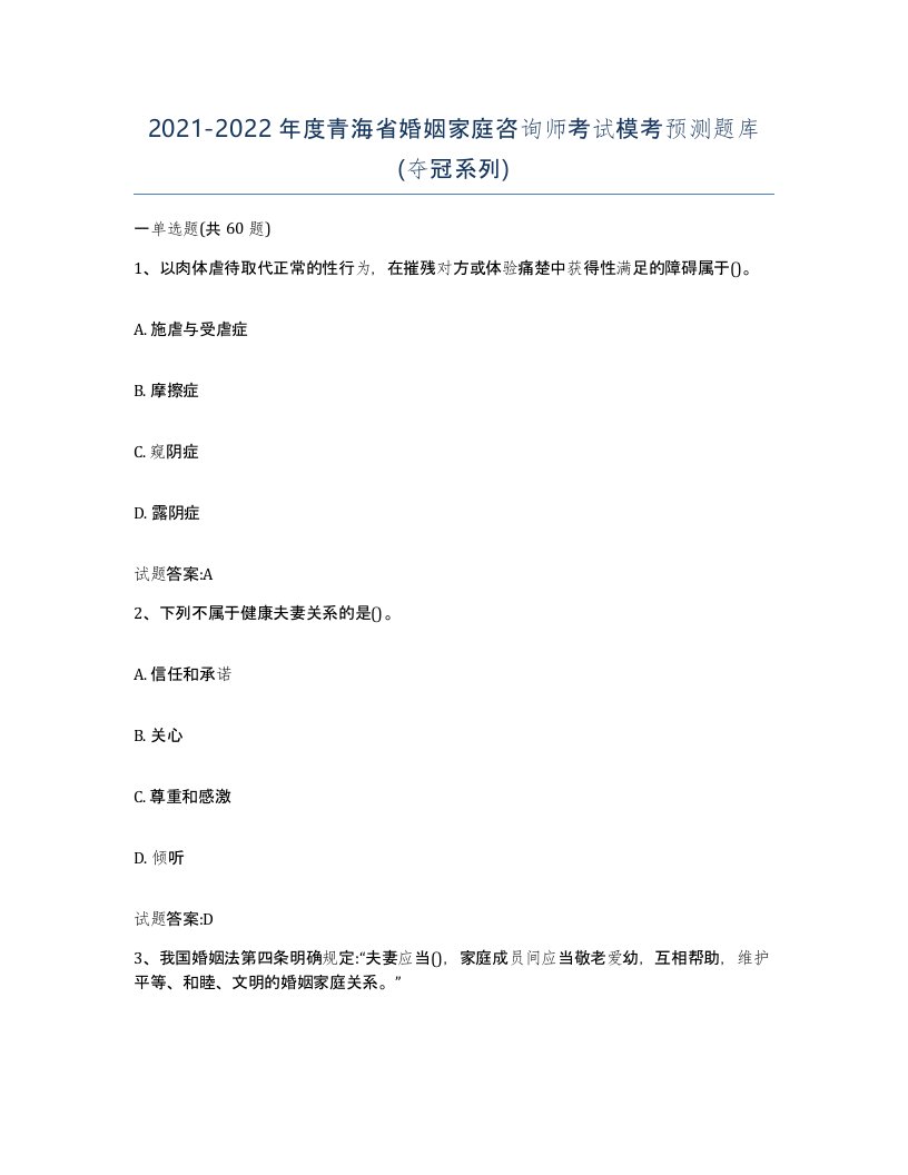 2021-2022年度青海省婚姻家庭咨询师考试模考预测题库夺冠系列