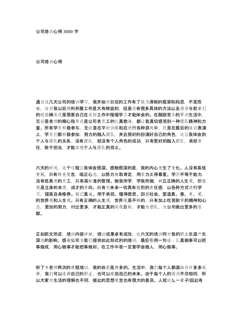 公司培训心得3000字