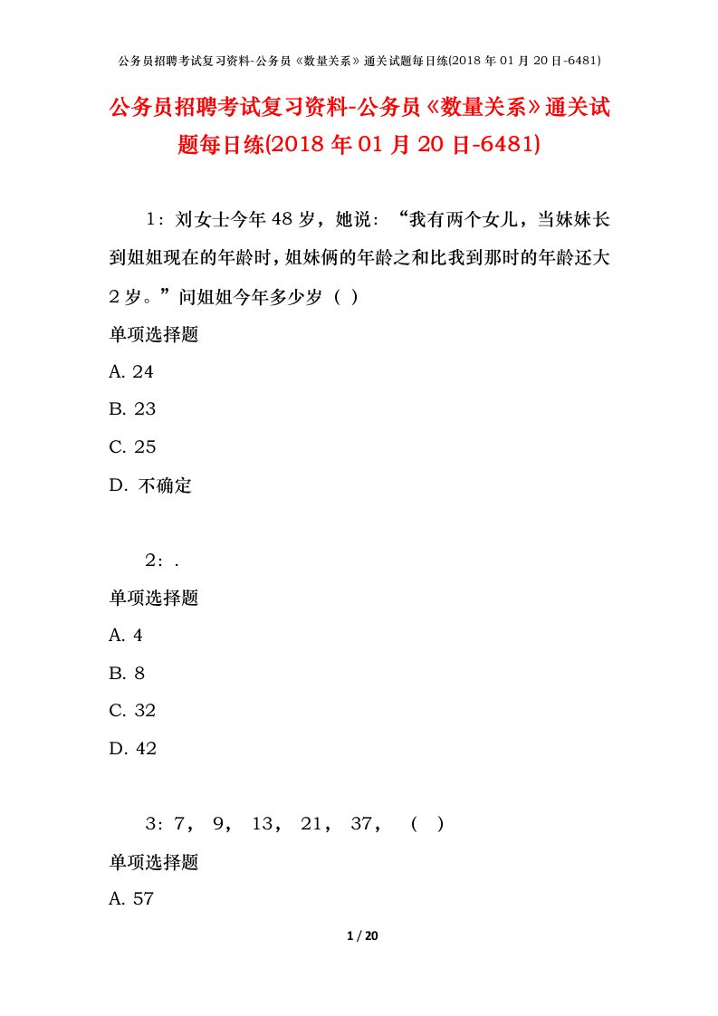 公务员招聘考试复习资料-公务员数量关系通关试题每日练2018年01月20日-6481