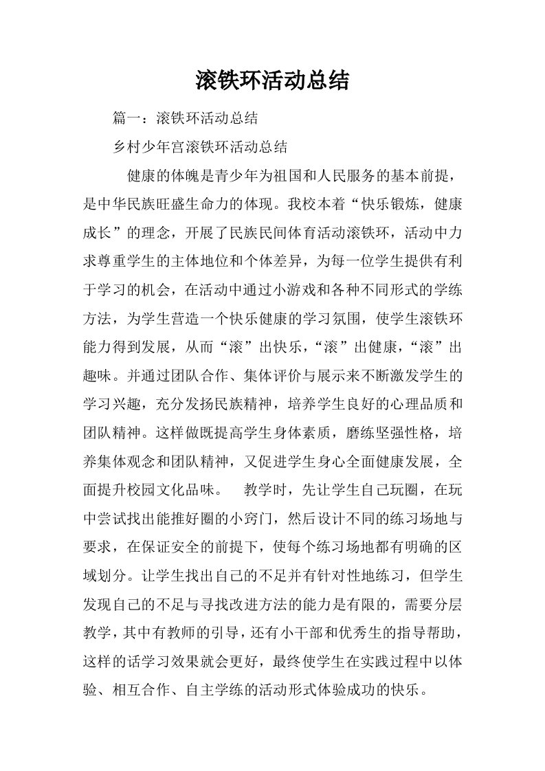 滚铁环活动总结