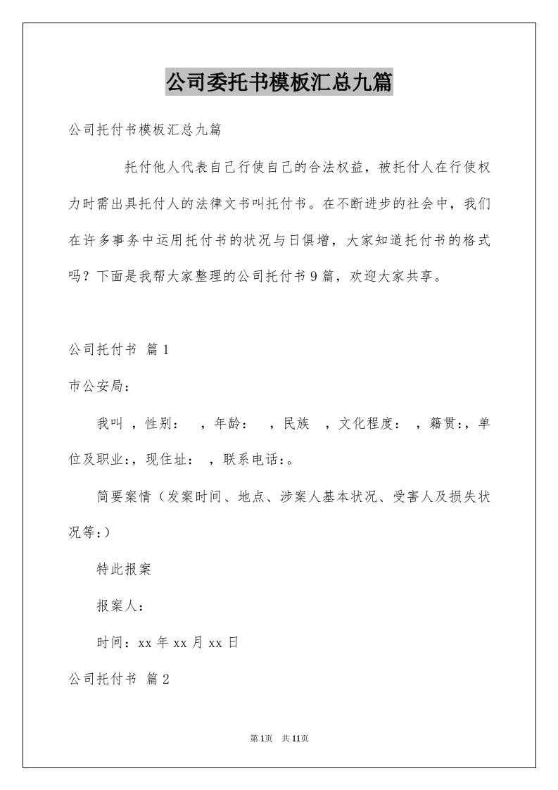 公司委托书模板汇总九篇例文