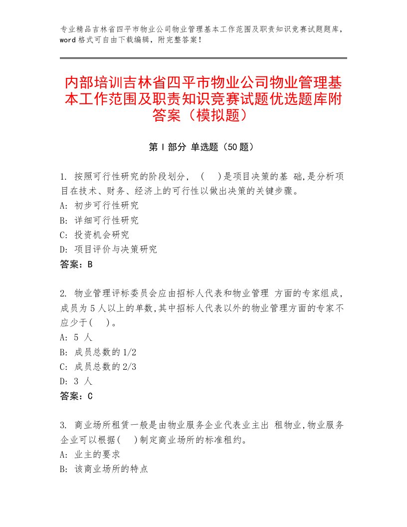 内部培训吉林省四平市物业公司物业管理基本工作范围及职责知识竞赛试题优选题库附答案（模拟题）