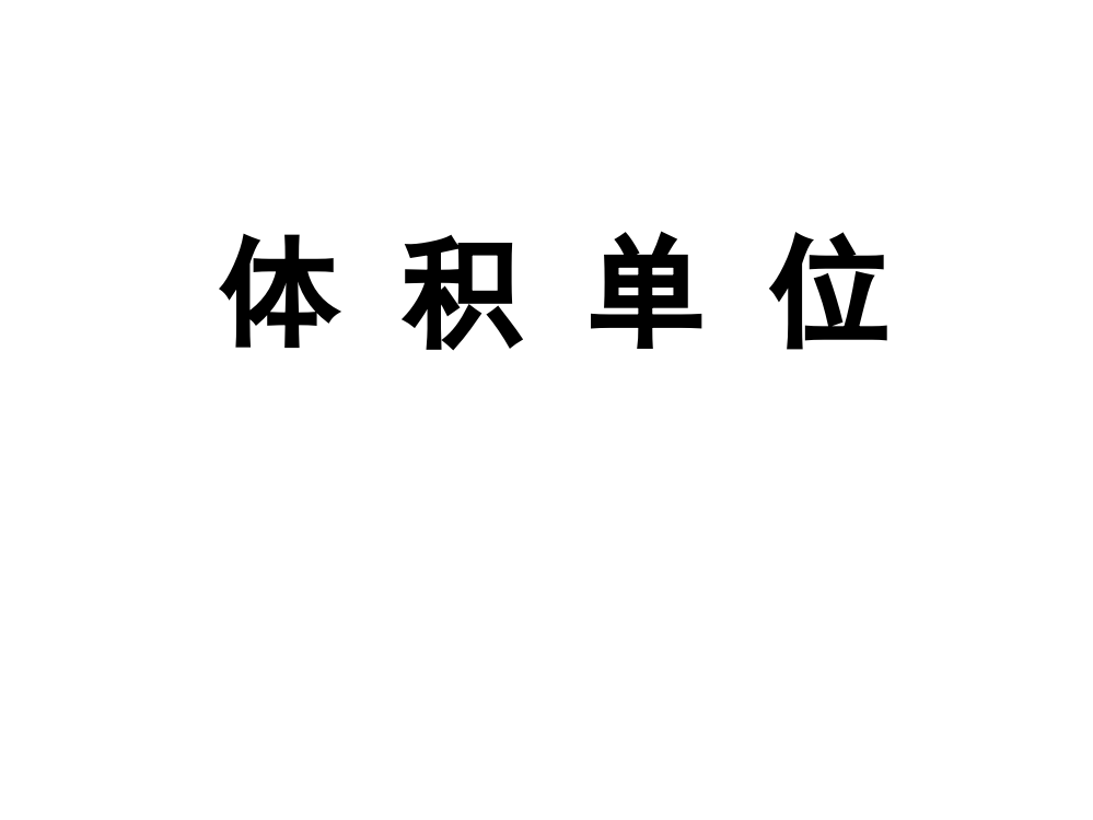 六级上册数课件－1.3《体积和体积单位》