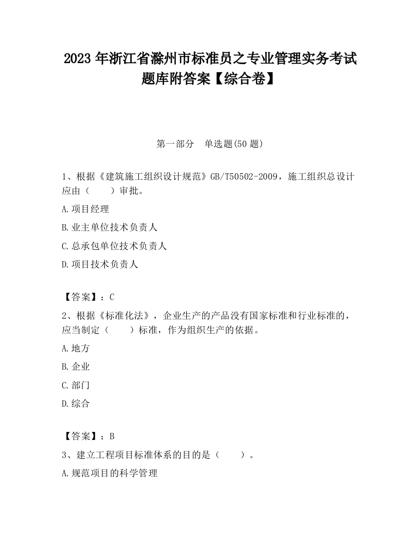 2023年浙江省滁州市标准员之专业管理实务考试题库附答案【综合卷】