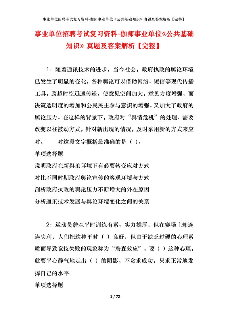 事业单位招聘考试复习资料-伽师事业单位公共基础知识真题及答案解析完整