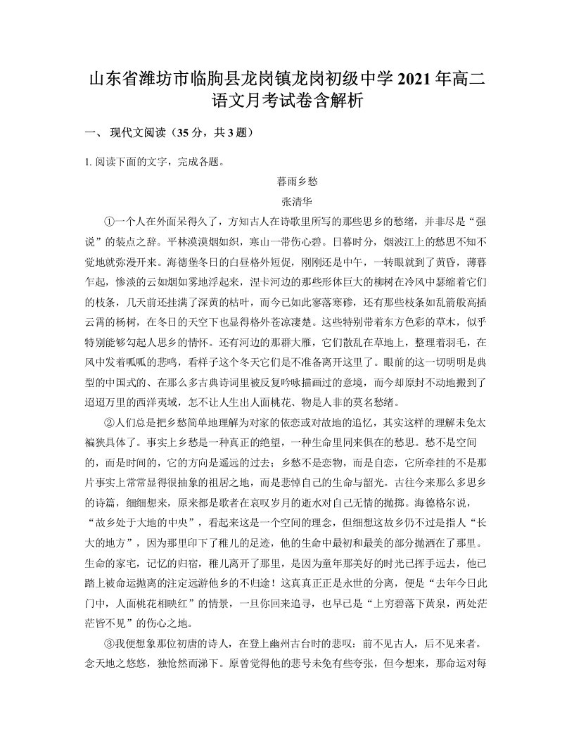 山东省潍坊市临朐县龙岗镇龙岗初级中学2021年高二语文月考试卷含解析