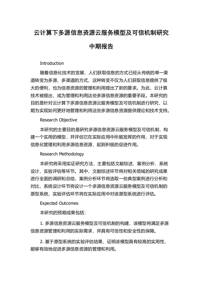 云计算下多源信息资源云服务模型及可信机制研究中期报告