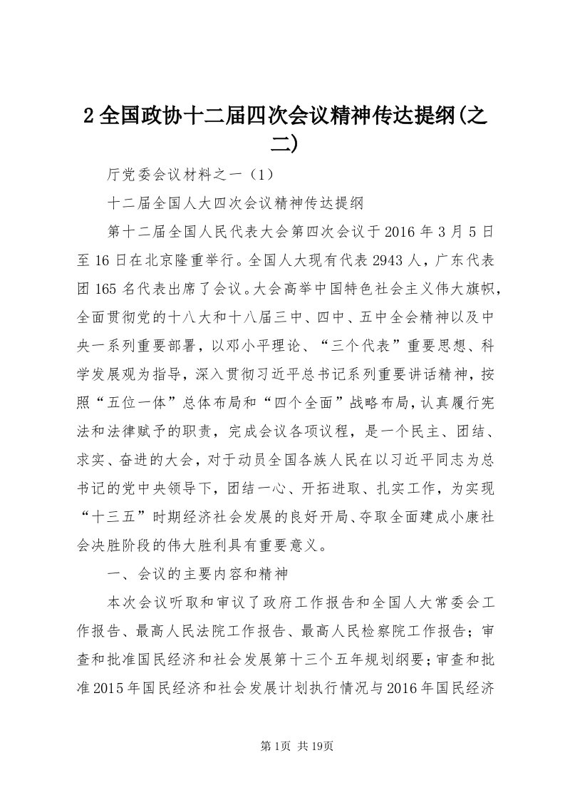 全国政协十二届四次会议精神传达提纲(之二)