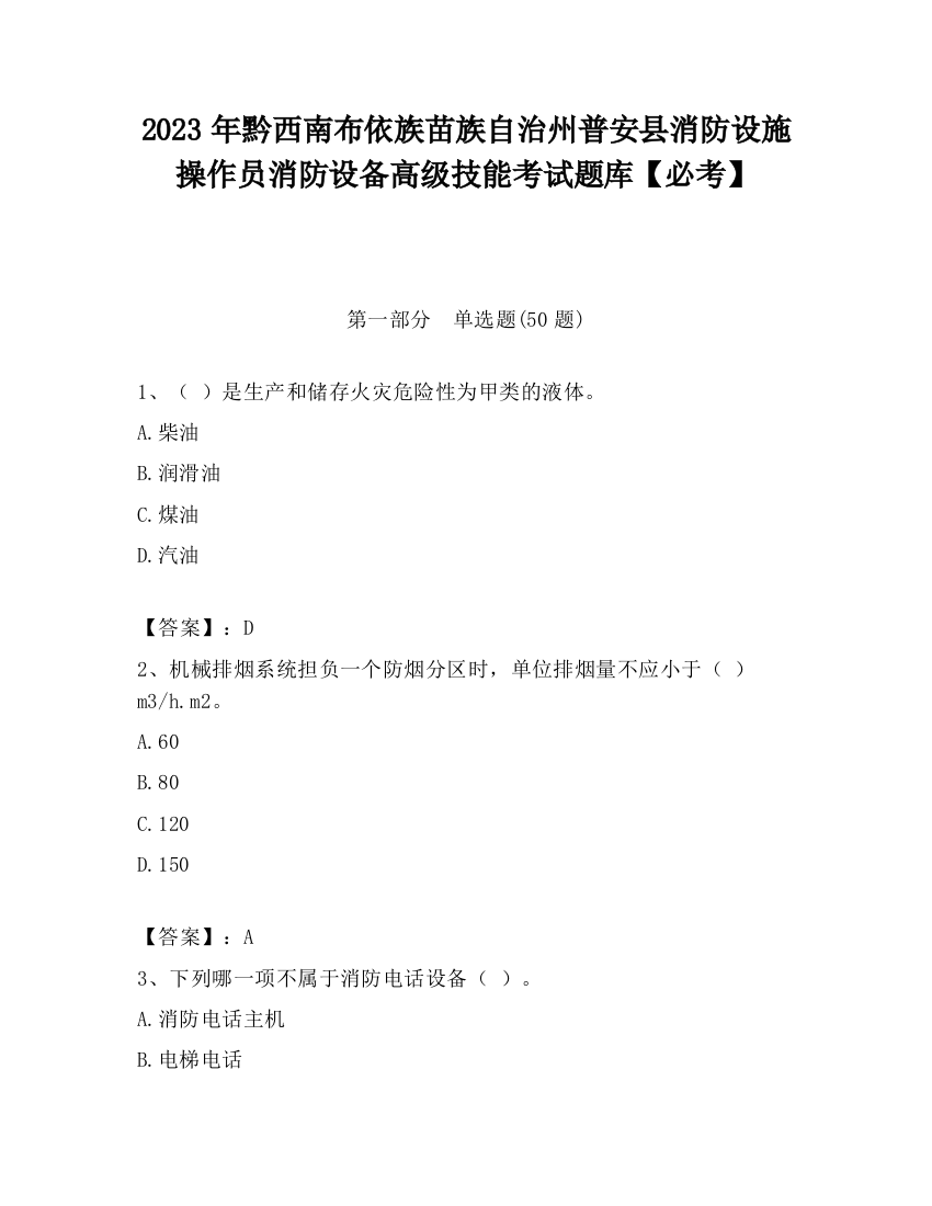 2023年黔西南布依族苗族自治州普安县消防设施操作员消防设备高级技能考试题库【必考】