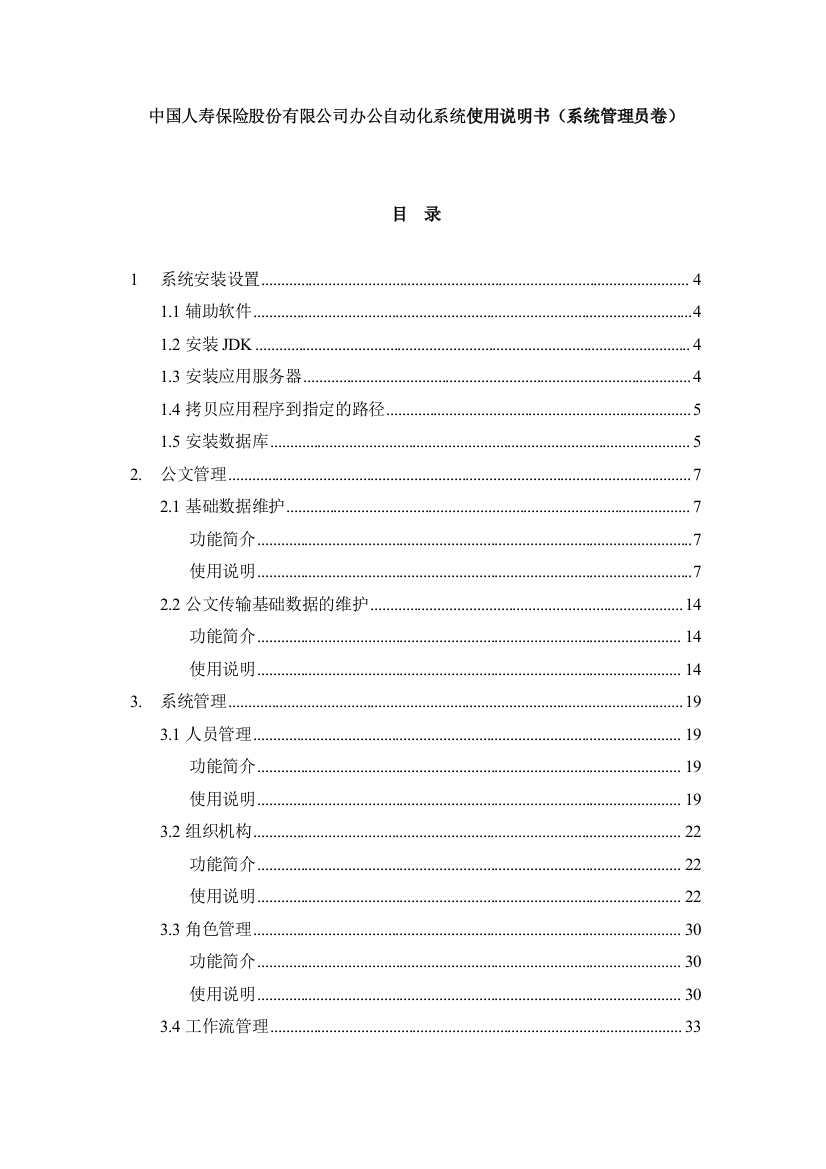 某保险公司办公自动化系统使用说明书