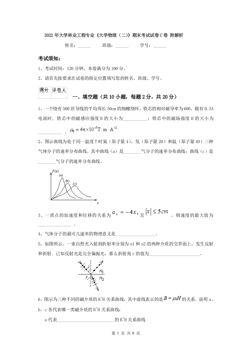 2022年大学林业工程专业大学物理二期末考试试卷C卷-附解析