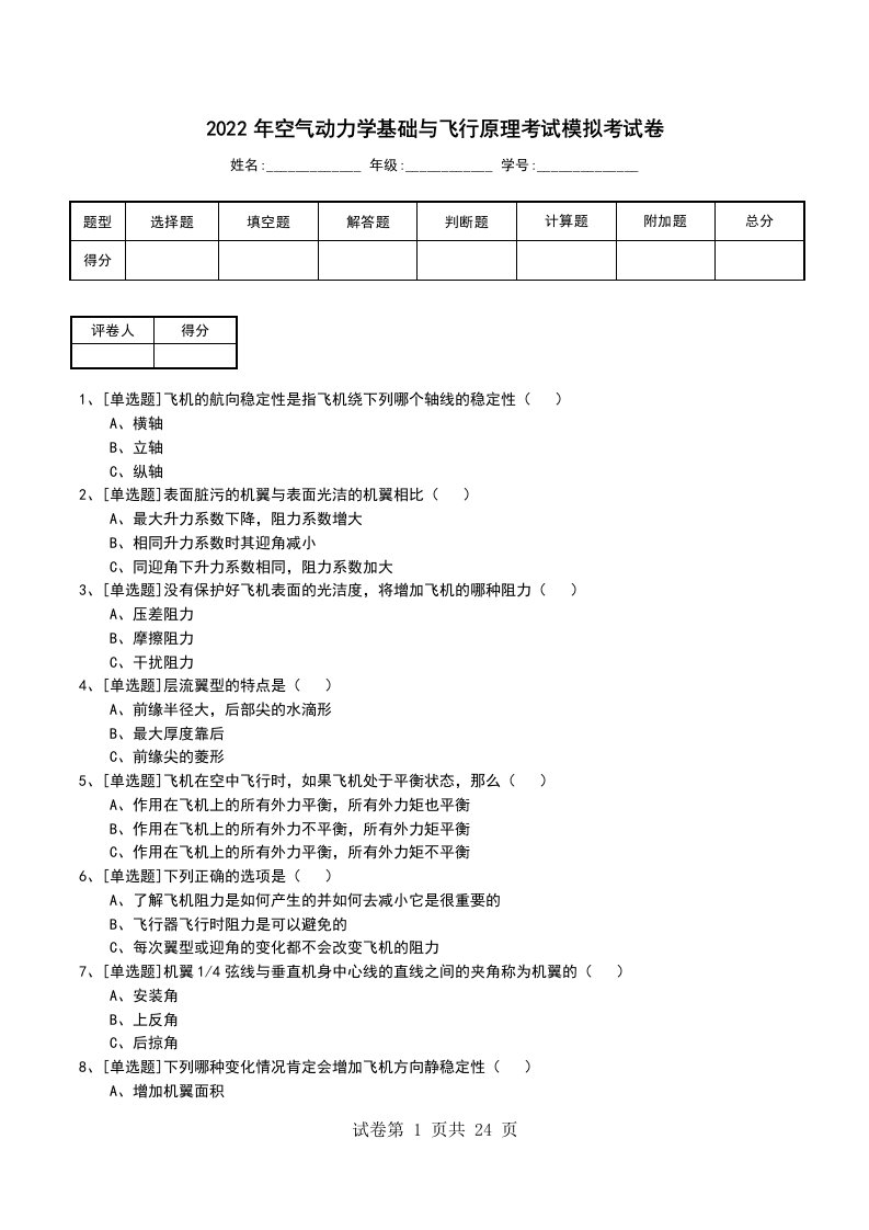 2022年空气动力学基础与飞行原理考试模拟考试卷