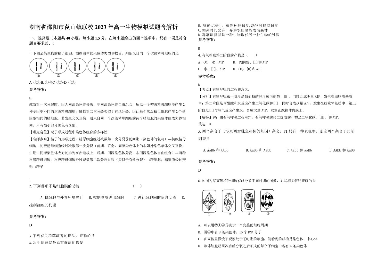 湖南省邵阳市莨山镇联校2023年高一生物模拟试题含解析