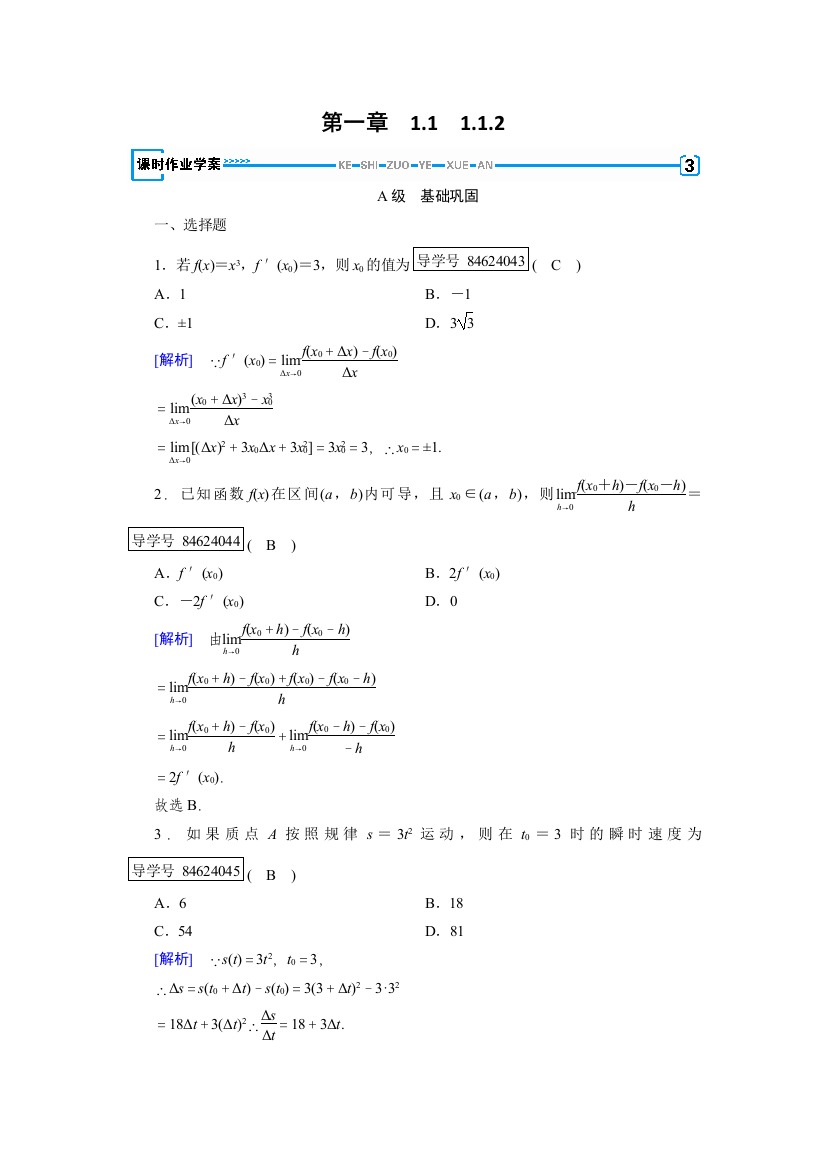 【小学中学教育精选】2017-2018学年高中数学人教A版选修2-2练习：第1章