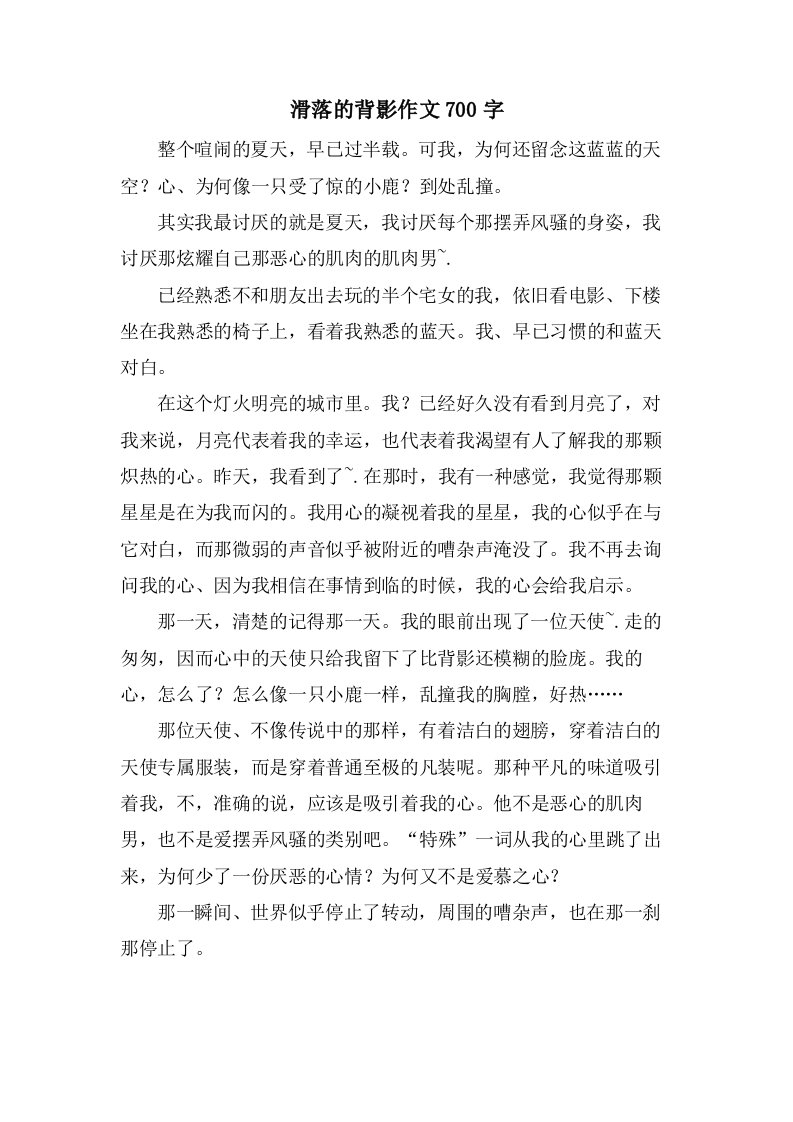 滑落的背影作文700字