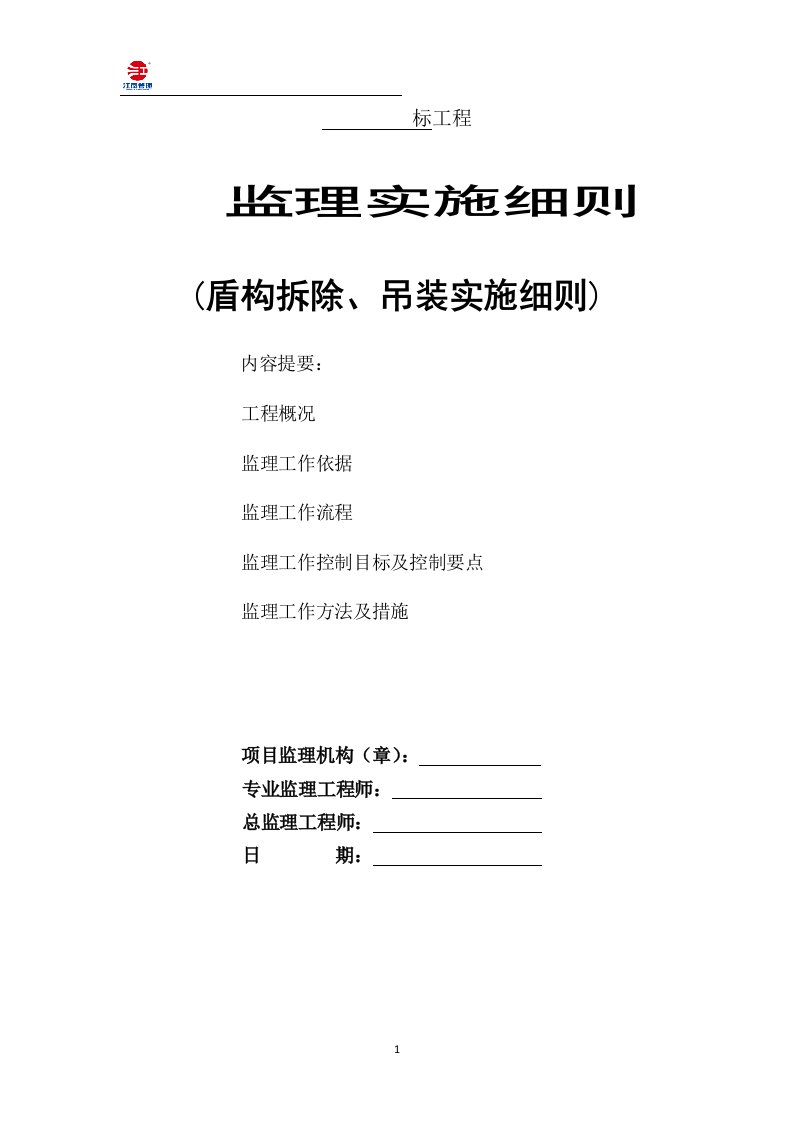 盾构机吊装拆除安全监理实施细则