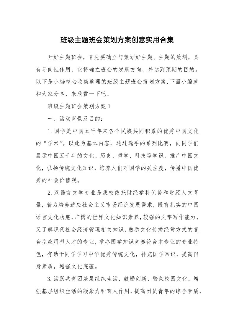 办公文秘_班级主题班会策划方案创意实用合集