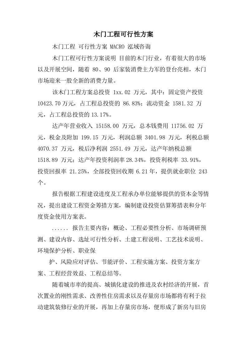 木门项目可行性方案