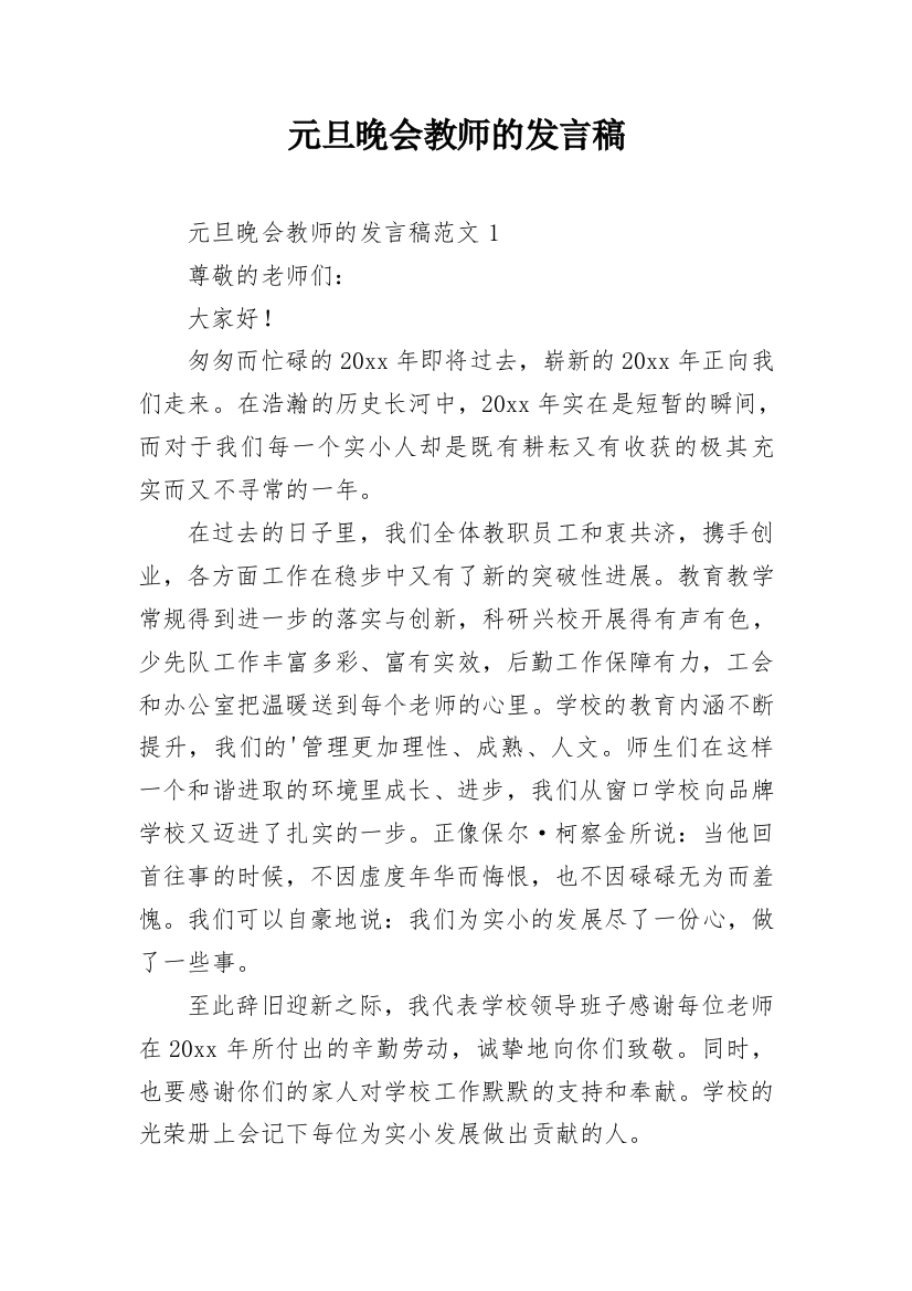 元旦晚会教师的发言稿