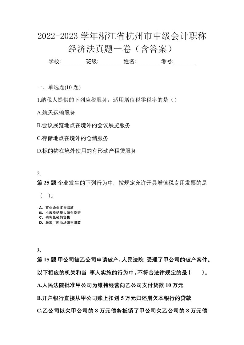 2022-2023学年浙江省杭州市中级会计职称经济法真题一卷含答案