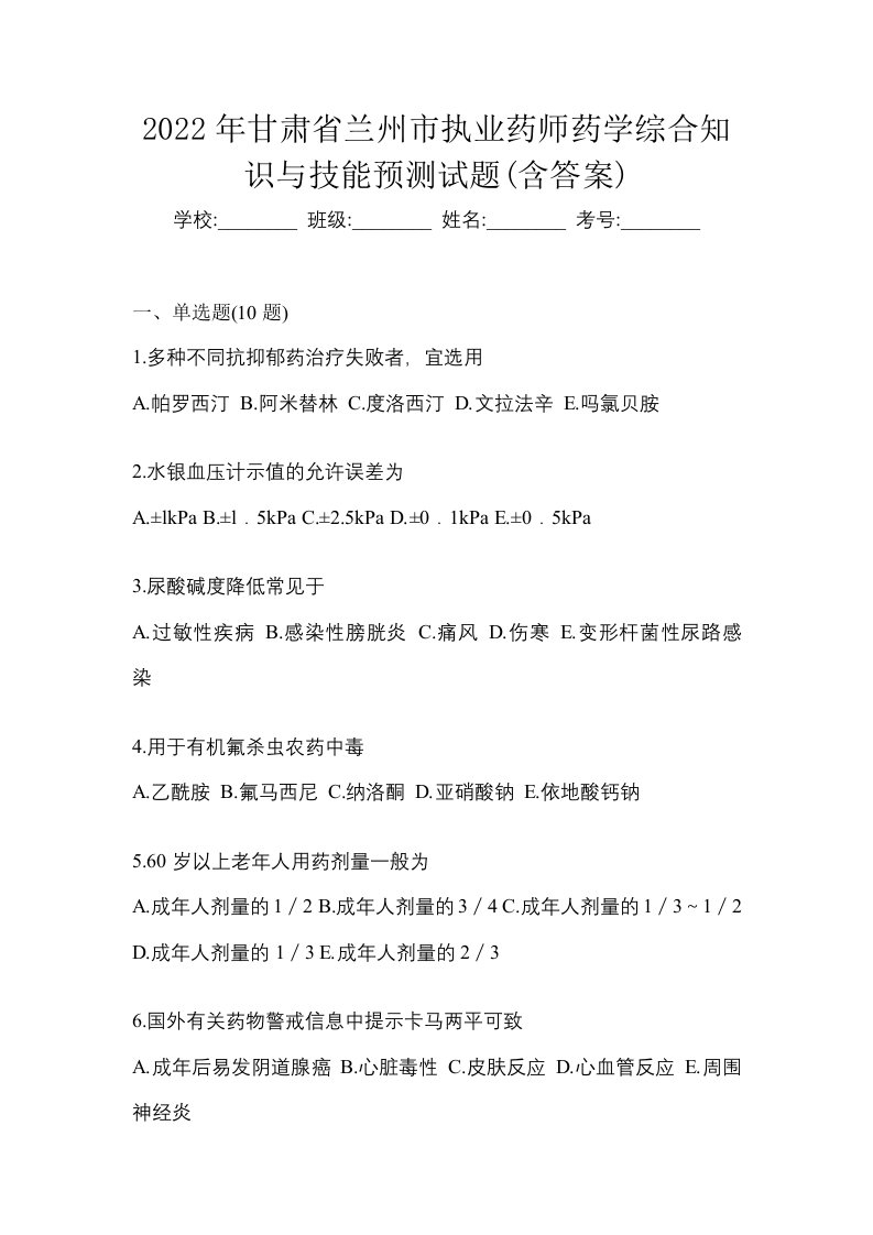 2022年甘肃省兰州市执业药师药学综合知识与技能预测试题含答案