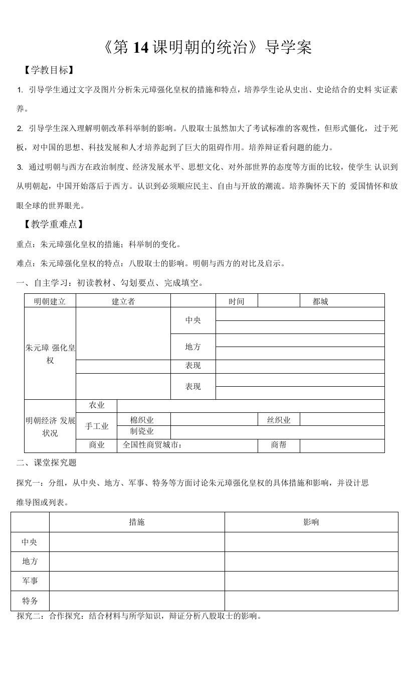 部编版七年级历史下册第14课《明朝的统治》导学案（含答案）+优质教案