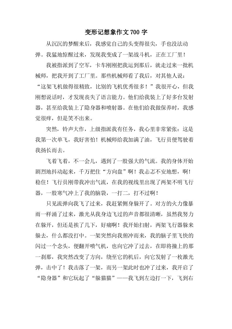 变形记想象作文700字