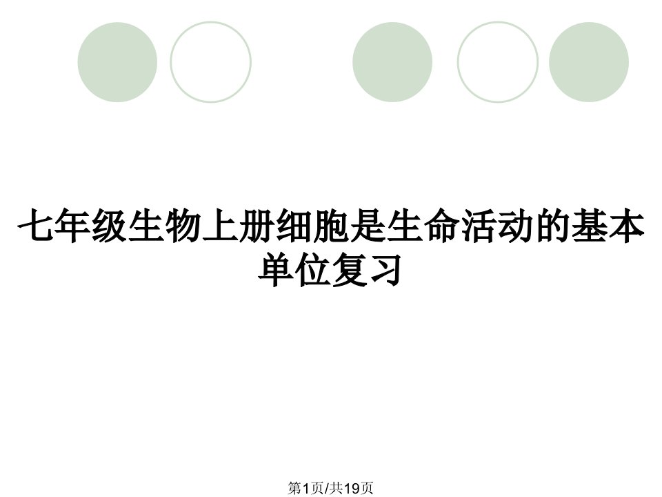 七年级生物上册细胞是生命活动的基本单位复习