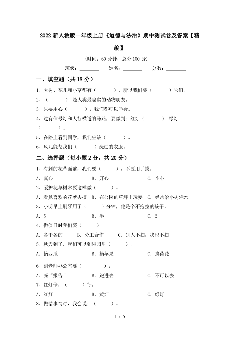 2022新人教版一年级上册《道德与法治》期中测试卷及答案【精编】