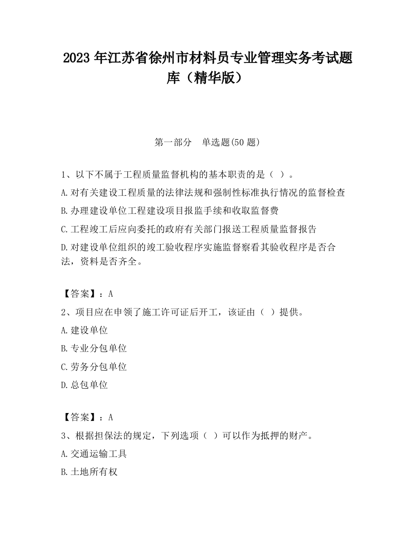 2023年江苏省徐州市材料员专业管理实务考试题库（精华版）