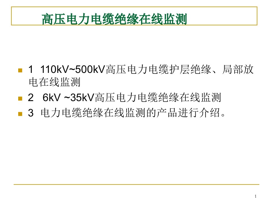 高压电力电缆绝缘在线监测