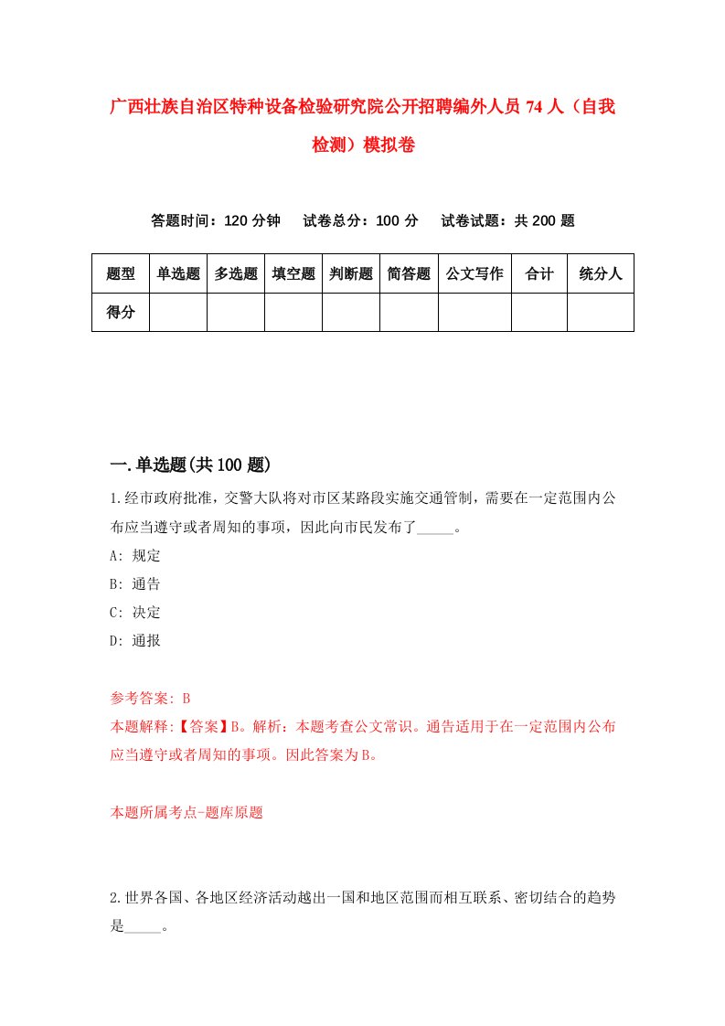 广西壮族自治区特种设备检验研究院公开招聘编外人员74人自我检测模拟卷第7版