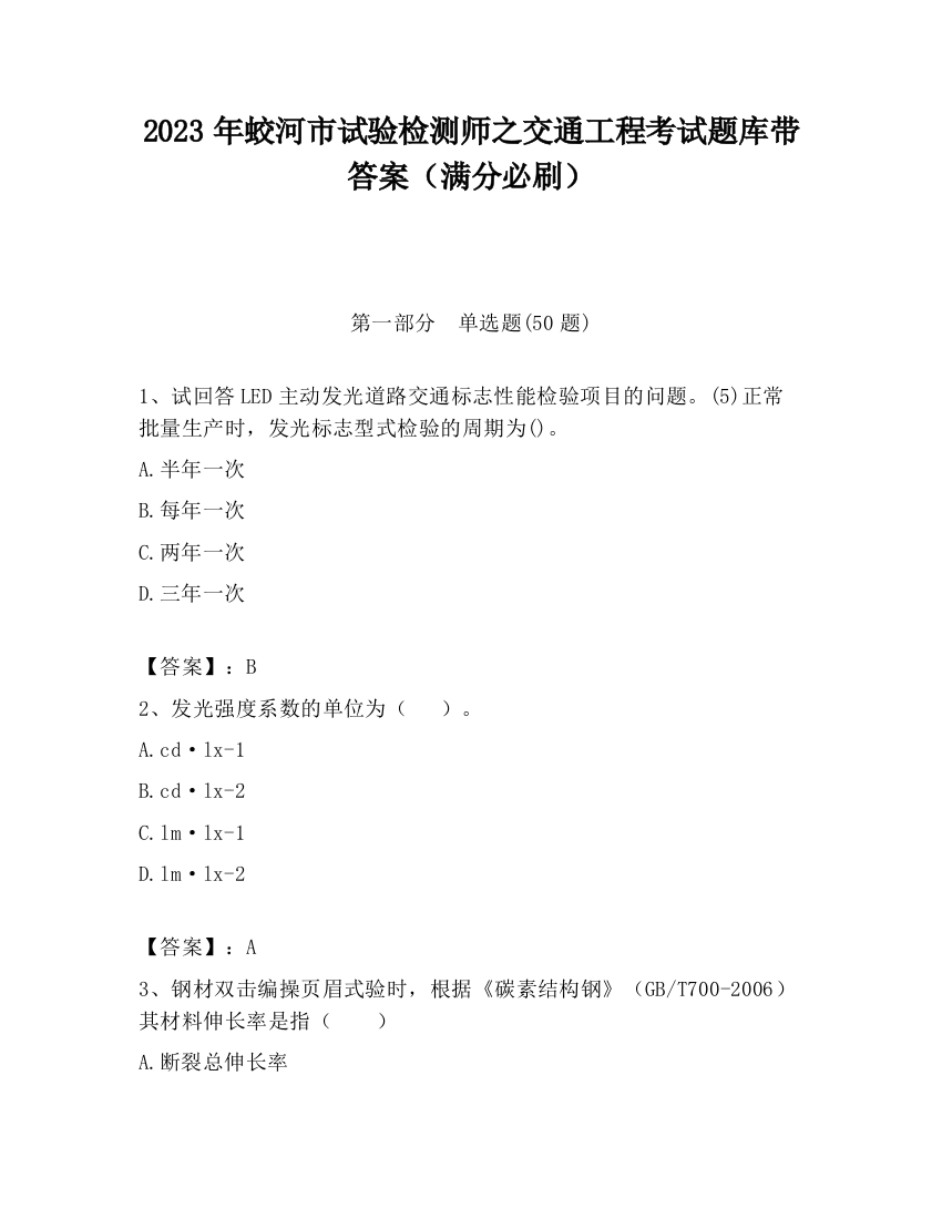 2023年蛟河市试验检测师之交通工程考试题库带答案（满分必刷）