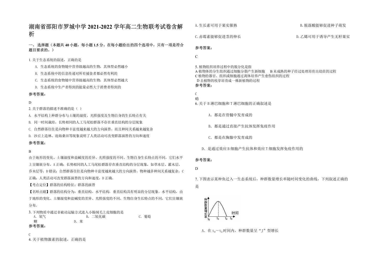 湖南省邵阳市罗城中学2021-2022学年高二生物联考试卷含解析