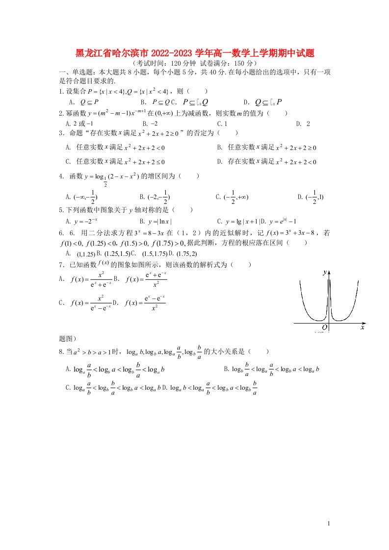 黑龙江省哈尔滨市2022_2023学年高一数学上学期期中试题