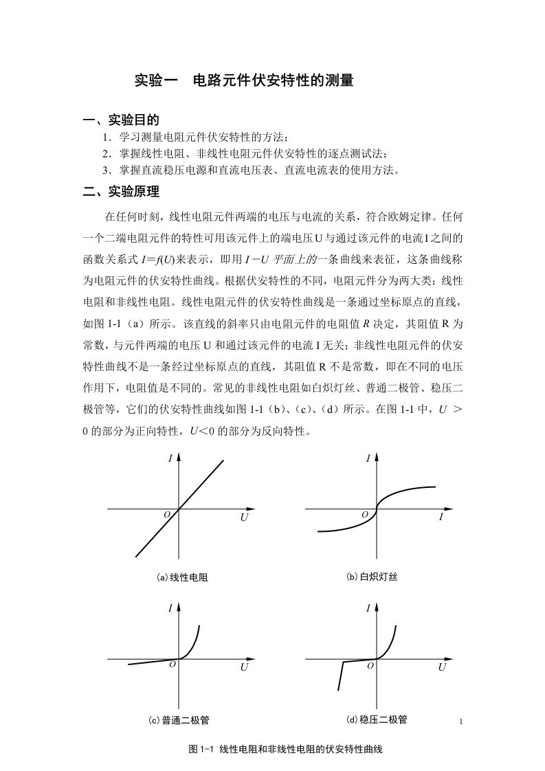 电路元件伏安特性的测量(实验报告答案)